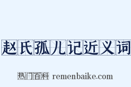 赵氏孤儿记近义词是什么意思的图片